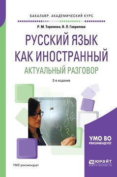 Русский язык как иностранный. Актуальный разговор. Учебное пособие для академического бакалавриата
