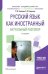 Русский язык как иностранный. Актуальный разговор. Учебное пособие для академического бакалавриата