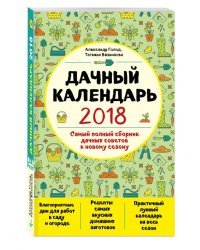 Дачный календарь 2018