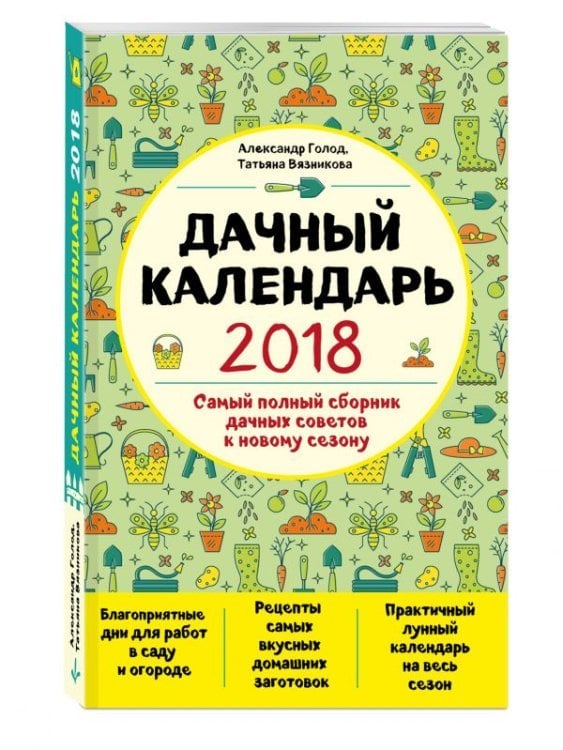 Обложка книги «Дачный календарь 2018» — Голод Александр, ISBN 9785699973590