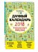 Обложка книги «Дачный календарь 2018» — Голод Александр, ISBN 9785699973590