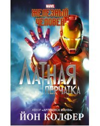 Железный Человек. Латная перчатка