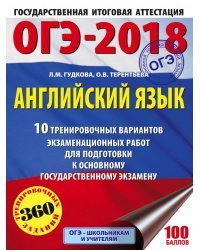 ОГЭ-2018. Английский язык. 10 тренировочных вариантов экзаменационных работ для подготовки к ОГЭ