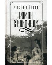 Роман с кокаином / Агеев Михаил