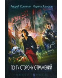 По ту сторону отражений. Книга 2