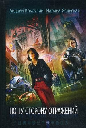 По ту сторону отражений. Книга 2