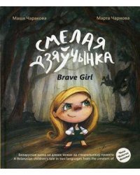 Смелая дзяучынка. Книга на белорусском и английском языках