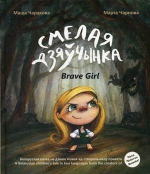 Смелая дзяучынка. Книга на белорусском и английском языках
