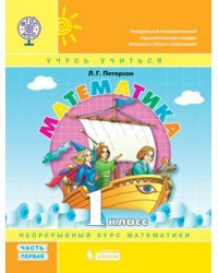 Математика. 1 класс. Учебник-тетрадь. В 3 частях. Часть 1. ФГОС 