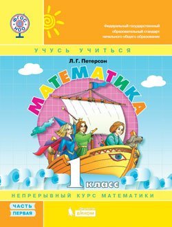 Обложка книги «Математика. 1 класс. Учебник-тетрадь. В 3 частях. Часть 1. ФГОС»