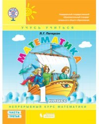 Математика. 1 класс. Учебник-тетрадь. В 3 частях. Часть 3. ФГОС 