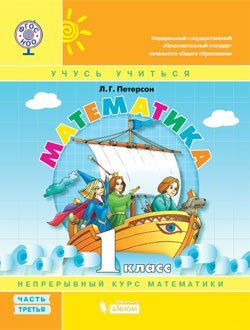 Обложка книги «Математика. 1 класс. Учебник-тетрадь. В 3 частях. Часть 3. ФГОС»