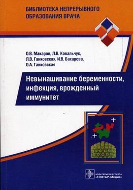 Обложка книги «Невынашивание беременности, инфекция, врожденный иммунитет», ISBN 9785970404843