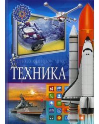 Техника. Детская энциклопедия