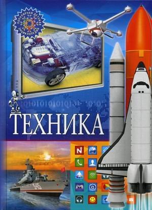 Техника. Детская энциклопедия
