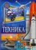 Техника. Детская энциклопедия