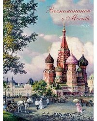 Воспоминания о Москве. Календарь на 2018 год
