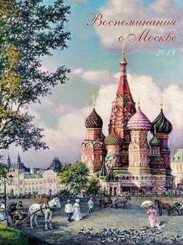 Воспоминания о Москве. Календарь на 2018 год
