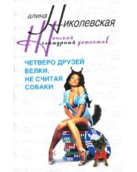 Четверо друзей Белки, не считая собаки