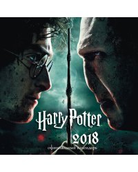 Календарь настенный на 2018 год. Гарри Поттер и дары смерти