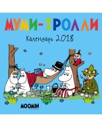 Календарь настенный на 2018 год. Муми-тролли