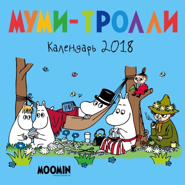 Календарь настенный на 2018 год. Муми-тролли