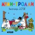 Календарь настенный на 2018 год. Муми-тролли