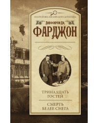 Тринадцать гостей. Смерть белее снега