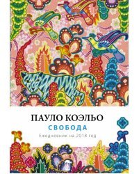 Свобода. Ежедневник на 2018 год