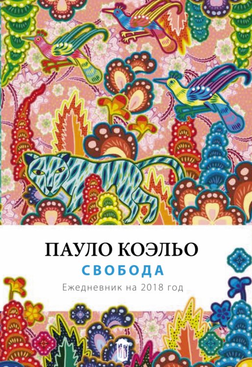 Свобода. Ежедневник на 2018 год