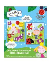Моя первая аппликация "Бен и Холли. Вечеринка"