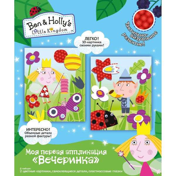 Обложка книги «Моя первая аппликация "Бен и Холли. Вечеринка"»