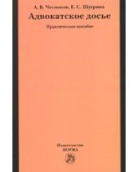 Адвокатское досье. Практическое пособие