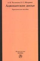 Обложка книги «Адвокатское досье. Практическое пособие» — Чесноков А.В., ISBN 9785917681733