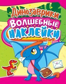 Волшебные наклейки. Динозаврики
