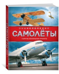 Энциклопедия. Самолёты и другие летательные аппараты