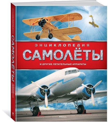 Обложка книги «Энциклопедия. Самолёты и другие летательные аппараты» — Хансен У., ISBN 9785389135062