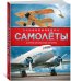 Обложка книги «Энциклопедия. Самолёты и другие летательные аппараты» — Хансен У., ISBN 9785389135062