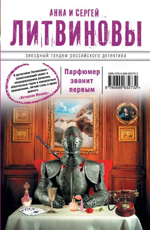 Парфюмер звонит первым / Литвинова Анна Витальевна