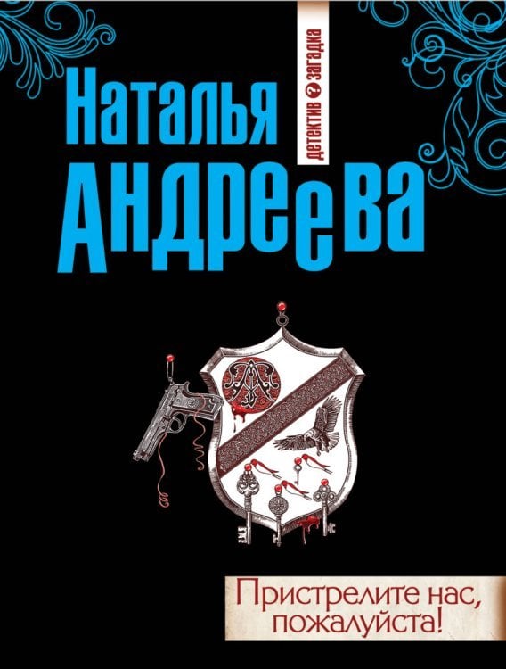 Детектив-загадка. Романы Н. Андреевой (обложка) Пристрелите нас, пожалуйста!
