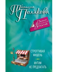 Строптивая мишень. Интим не предлагать
