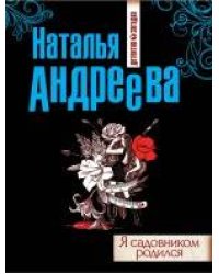 Я садовником родился / Андреева Наталья Вячеславовна