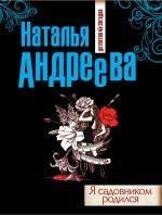 Я садовником родился / 