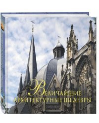 Величайшие архитектурные шедевры