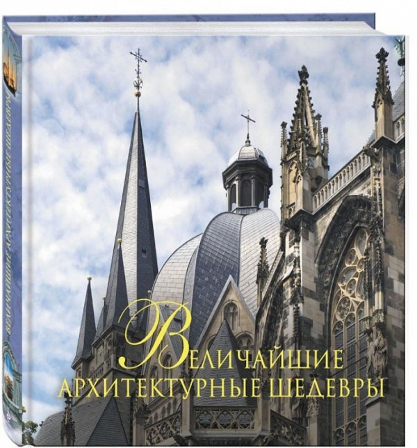 Величайшие архитектурные шедевры