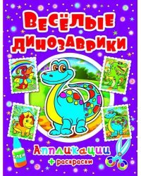 Апликации. Веселые динозаврики