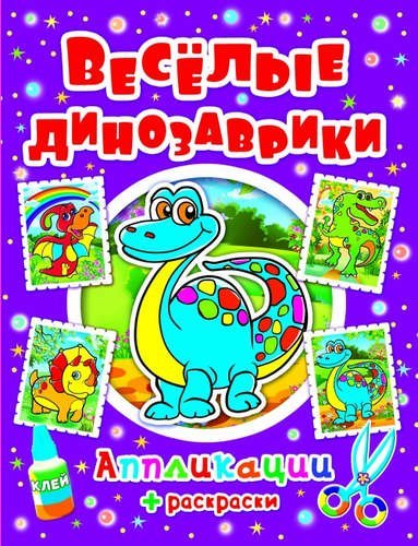 Обложка книги «Апликации. Веселые динозаврики», ISBN 9786170803184