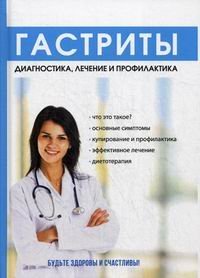 Обложка книги «Гастриты» — Еремеева В.А., ISBN 9785521053353