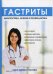 Обложка книги «Гастриты» — Еремеева В.А., ISBN 9785521053353