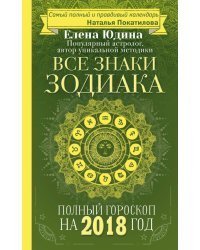 Все знаки Зодиака. Полный гороскоп на 2018 год